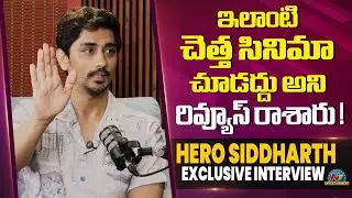 Hero Siddharth About Re Release Movies | Siddharth Interview || NTVENT