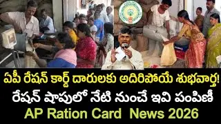 ఏపీ రేషన్ కార్డుదారులకు అదిరిపోయే శుభవార్త |రేషన్లో ఇవి కూడా పంపిణీ|Good News AP ration card holders