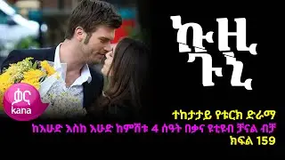 ኩዚ ጉኒ  ክፍል 159 | Kuzi Guni episode 159