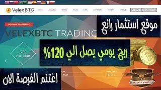 افضل موقع للاستثمار بعائد 120 في المية Velexbtc