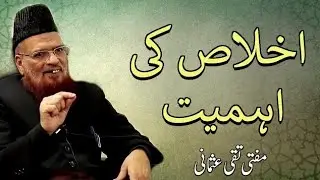 Importance of sincerity  |اخلاص کی اہمیت | ikhlas ki ihmiyat || Mufti Taqi usmani | Salar e Hurriyat