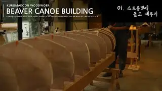 beaver canoe building] 01.몰드 세우기/ wooden canoe building/ cedar strip canoe building
