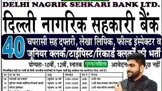 दिल्ली नागरिक सहकारी बैंक | No Exam | New Government Job Vacancy 2025 | 10th Pass Job | Bank Job