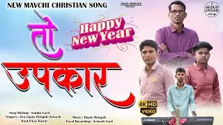 तो उपकार//TO UPAKAR//NEW YEAR GAMIT JESUS SONG 2022-26// #JAGANTHINGALE #song #christiansong