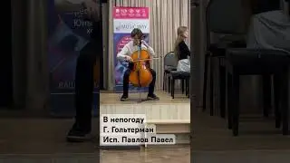 Конкурс Music Way от Artix-Fest. Г. Гольтерман. Исполняет Павлов Павел #ПавловПавел #виолончель
