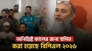 অনির্দিষ্টকালের জন্য বন্ধ থাকবে বিপিএল #BPL2026 #BangladeshCricket