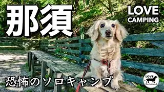 【犬とソロキャンプ】那須塩原で絶景キャンプ！暗闇から近づく足音の正体とは？ - LOVE CAMPING