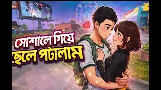 সোশালে গিয়ে ছেলে পটালাম 😂। 🤣 Free Fire Social Prank | হাসি থামবে না