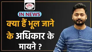 What is the meaning of the Right to be forgotten? - IN NEWS I Drishti IAS