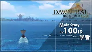 【 FF14 】黄金 Lv100 ID ( メインストーリー ) 学者  | 7.0 Level 100 Dungeon (Story) (SCH)  [ FFXIV ]