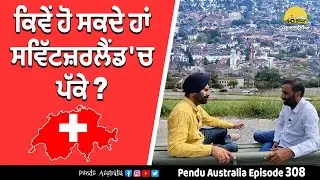 How to get Switzerland Citizenship ~ Life in Switzerland ~ Pendu Australia Episode 308 ~ Mintu Brar