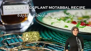 Fadwa's Best Motabbal Eggplant Recipe Ever وصفة د.فدوى لمتبل الباذنجان الصحي وألذ من المطاعم