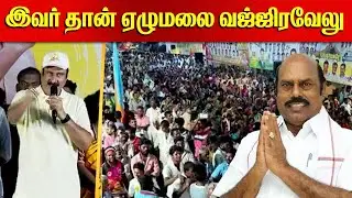 இந்த ஊருல ஒரு குறுநில மன்னர் இருக்காரு! | Anbumani Ramadoss Speech | EV Velu