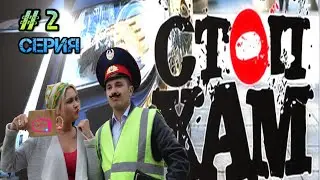 Баба Аджика  2 серия. СтопХам | Неправильный переход.
