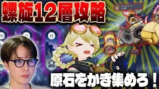 【原神 】LunaⅣ螺旋12層攻略！コロンビーナで敵を一掃する！！