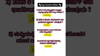 Today current affairs in Kannada #currentaffairs2026#currentevents#2026#gk#daily updates#dailynews