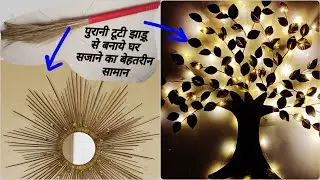 2 Beautiful Crafts from Old Brooms/ Best Out of Waste Brooms