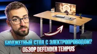 ОБЗОР Defender Tempus &mdash; игровой стол с электроподъёмном и памятью высоты!