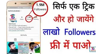 instagram par follower kaise badhaye || how to increase instagram followers || Technical Saket ji