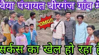 कवैया पंचायत बीरगंज गांव में सर्कस वाला खेल हो रहा है 👉👍👍