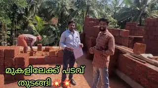 പാണബ്രയിലെ വീട് മുകളിലേക്ക് പടവ് തുടങ്ങി 💥💥