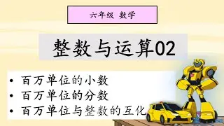 六年级 数学 单元一：整数与运算02【百万单位】