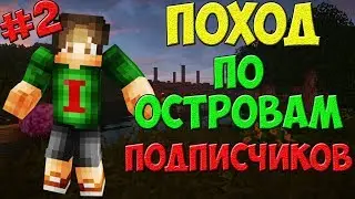ПОХОД ПО ОСТРОВАМ ПОДПИСЧИКОВ - #2 - Kaboom 2.0 - Sky Factory