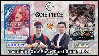 การแข่งขัน One Piece Card Game EP.74 Vinsmoke Reiju VS Queen