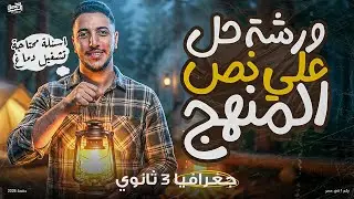 ورشة حل علي نصف المنهج I جغرافيا 3 ثانوي 2026
