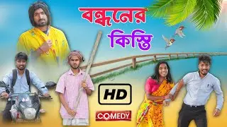 বন্ধনের কিস্তি . Bondhon ar kisti . new bangla comedy video . bangla funny video , mood charger