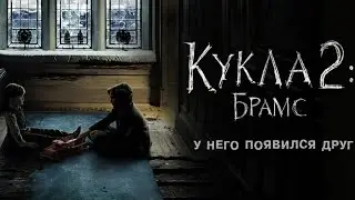 Кукла 2:Брамс FULL HD 2020 #ужасы #детектив #триллер #фильм