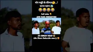 Mor chaddi ke kimat 😱...? #shorts #shortsvideo #cgcomedy #ytshorts #cg #gpmfilmproduction #gpm