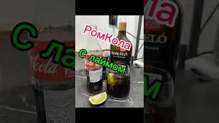 #Ром Кола с лаймом #коктейли