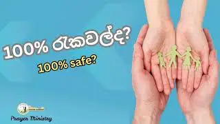 100%රැකවල්ද? | ගිතාවලිය 127:1| 100% safe? | Hymns 127:1| දවසේ දෙවිදුන්ගේ හසුන #