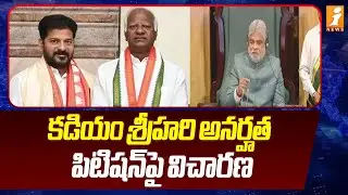 కడియం శ్రీహరి అనర్హత పిటిషన్&zwnj;పై విచారణ | MLA's Disqualification Case | Kadiyam Srihari | iNews