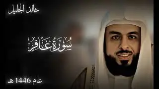 خالد الجليل - وقال فرعون ذروني اقتل موسى - يعود لأبداعة المعهود من سورة غافر
