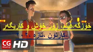 خۆزگه‌،فیلم، زۆر خۆش و کاریگه‌ر ،کارتۆن ،تازه‌ ،۲۰۲‌
