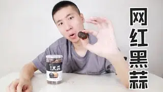 最近网上很火的黑蒜到底好不好吃，据说吃完就吐【咽气诺】