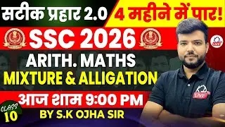SSC CGL 2026 | सटीक प्रहार 2.0 | 4 महीने में CGL पार | MATHS | MIXTURE & ALLIGATION |By S K Ojha Sir
