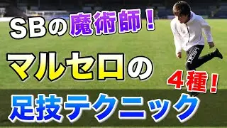 【マルセロのテク技】マルセロが試合で魅せたテクニック４種を解説！実践でも使える！　【サッカー】