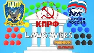 Lawgivers СИМУЛЯТОР ПАРЛАМЕНТА, ИГРАЕМ ЗА РФ