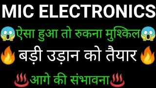MIC Electronics share 🔥✅ | MIC Electronics share latest news today | MIC Electronics share news