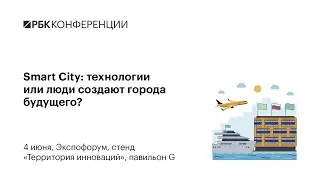 Smart City: технологии или люди создают города будущего?