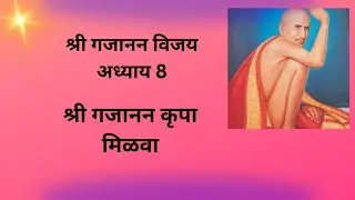 Shri Gajanan Vijay Adhyay 8 / श्री गजानन विजय अध्याय आठ Aaradhya Paritosh 