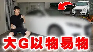 用大G以物易物 換這台到底要幹嘛？