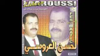 Lahcen Laaroussi - Ayma lahbiba khwit dar / أيما الحبيبة خويت الدار