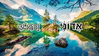 ترنيمه تحت ظلكَ يا حبيبي اشتهي ان اجلسَ #يهوه
