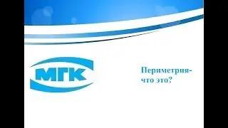 Периметрия-что это?