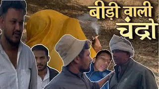 बीडी वाली चंद्रो Episode-12 || ARD HARYANVI FILMS || Haryanvi Comedy web series