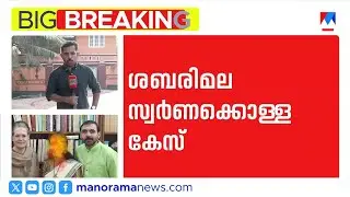 ഉണ്ണികൃഷ്ണൻ പോറ്റി പുറത്തിറങ്ങി; രാഷ്ട്രീയ ബന്ധങ്ങളിൽ എസ്ഐടി അന്വേഷണം | Sabarimala Gold Theft